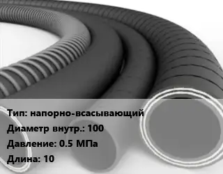 Рукав напорно-всасывающий d=100 0.5 МПа L=10